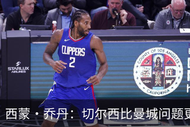 西蒙·乔丹：切尔西比曼城问题更大、违规更严重，为何没人愤怒？